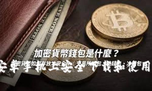如何在安卓手机上安全下载和使用冷钱包？