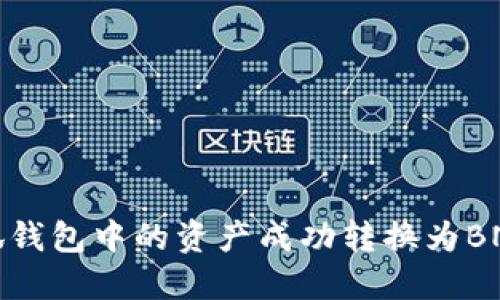 如何将小狐钱包中的资产成功转换为BNB（币安币）