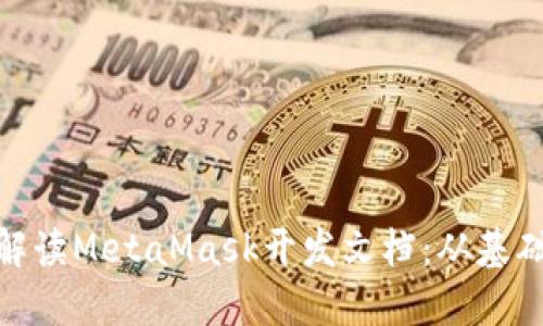 : 全面解读MetaMask开发文档：从基础到进阶