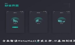 : 全面解读MetaMask开发文档：从基础到进阶