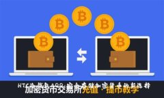  HTC冷钱包AQQ：安全存储加密货币的新选择