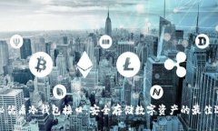 探秘优盾冷钱包接口：安全存储数字资产的最佳