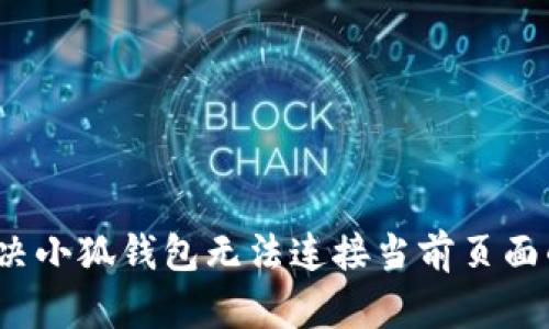如何解决小狐钱包无法连接当前页面的问题？