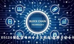  ERC20钱包官网的全方位指南：选择与安全性