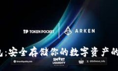  比特币硬件钱包：安全存储你的数字资产的冷钱