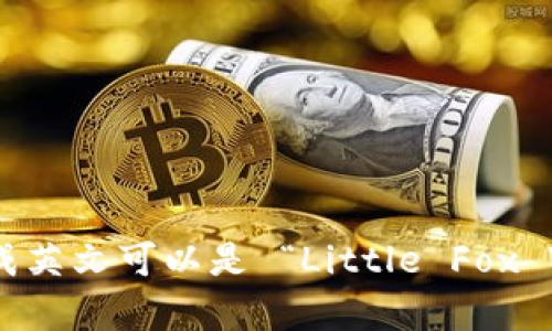 “小狐钱包首页”翻译成英文可以是 “Little Fox Wallet Home Page”。