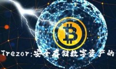 : 冷钱包Trezor：安全存储数字资产的最佳选择