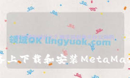 如何在iOS设备上下载和安装MetaMask：一步步指南