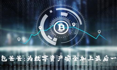 : 冷钱包爸爸：为数字资产安全加上最后一道防线