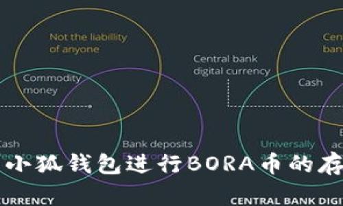 如何使用小狐钱包进行BORA币的存储与交易