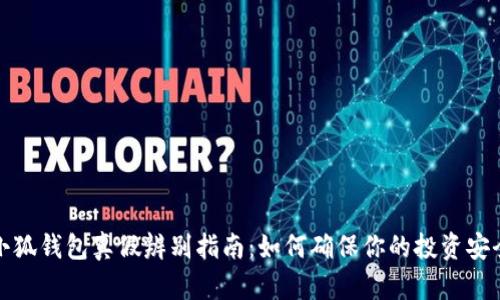 小狐钱包真假辨别指南：如何确保你的投资安全