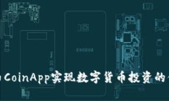 如何通过币CoinApp实现数字货币投资的便捷与安全