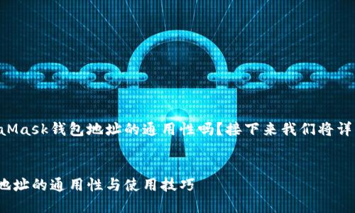 您希望了解MetaMask钱包地址的通用性吗？接下来我们将详细探讨这一主题。

:
MetaMask钱包地址的通用性与使用技巧