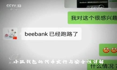 小狐钱包的代币发行与安全性详解