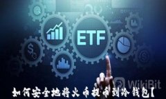 如何安全地将火币提币到冷钱包？