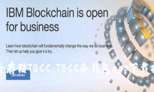 安全存储TBCC：TBCC冷钱包app下载指南