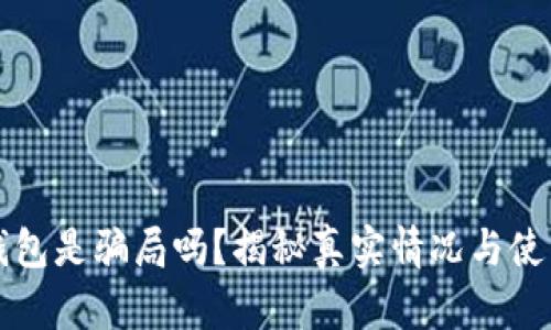 小狐钱包是骗局吗？揭秘真实情况与使用指南