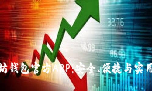全面解析以太坊钱包官方APP：安全、便捷与实用性的完美结合