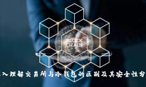 深入理解交易所与冷钱包的区别及其安全性分析