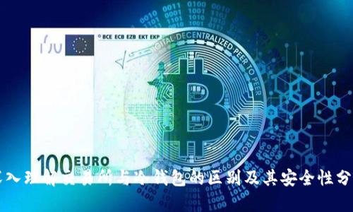深入理解交易所与冷钱包的区别及其安全性分析