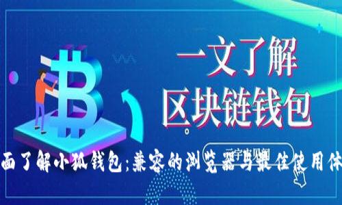 全面了解小狐钱包：兼容的浏览器与最佳使用体验
