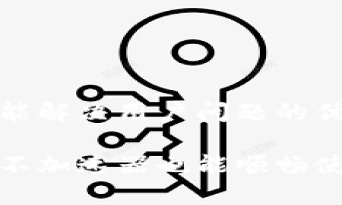 思考一个能解决用户问题的优秀

小狐钱包不加速器也能顺畅使用的技巧