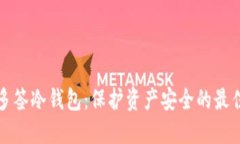 特定多签冷钱包：保护资产安全的最佳选择