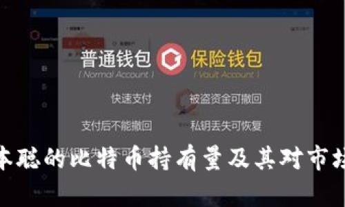 揭秘中本聪的比特币持有量及其对市场的影响