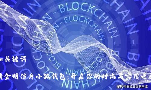 和关键词

黄金明信片小狐钱包：开启你的时尚与实用之旅