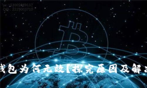 小狐钱包为何无效？探究原因及解决方案