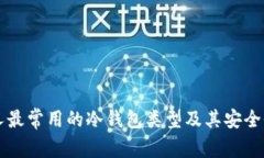 美国人最常用的冷钱包类型及其安全性分析
