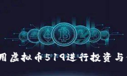  如何利用虚拟币519进行投资与价值增值