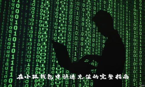 在小狐钱包中快速充值的完整指南