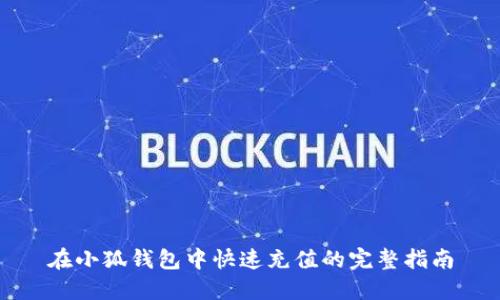 在小狐钱包中快速充值的完整指南