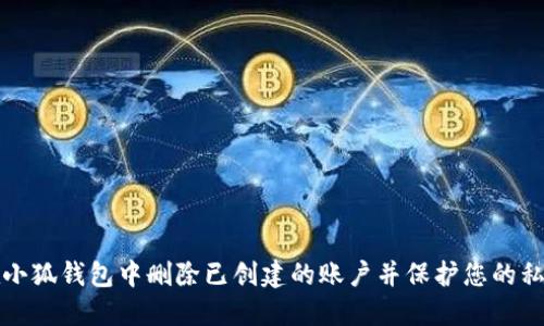 如何在小狐钱包中删除已创建的账户并保护您的私人信息