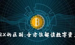 冷钱包与TRX的区别：全方位解读数字资产安全存