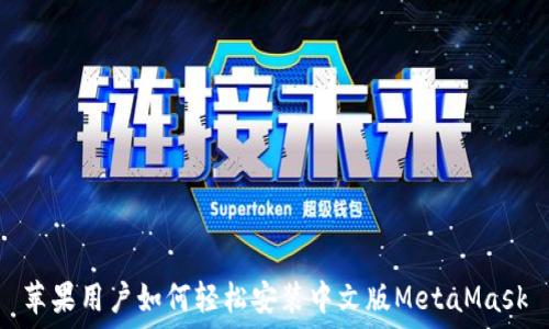  
苹果用户如何轻松安装中文版MetaMask