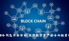 西姆冷钱包价格分析：保障数字资产安全的投资