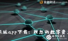 比特派最新版app下载: 理想的数字资产管理工具