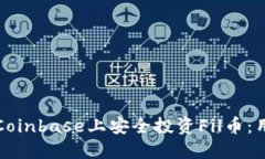 如何在Coinbase上安全投资Fil币：用户指南