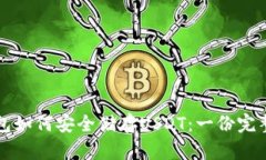 冷钱包如何安全储存USDT：一份完整指南