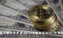 数字资产安全守护者：2023年最推荐的NFT冷钱包品