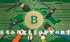 如何有效使用冷钱包单签保护你的数字资产安全