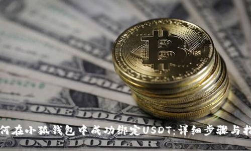 如何在小狐钱包中成功绑定USDT：详细步骤与指南
