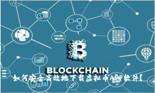 如何安全高效地下载虚拟币APP软件？