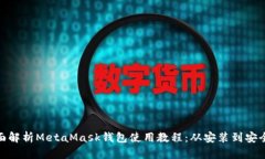 : 全面解析MetaMask钱包使用教程：从安装到安全管