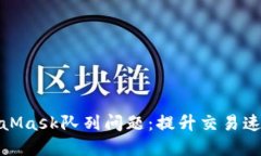 如何解决MetaMask队列问题：提升交易速度与用户体