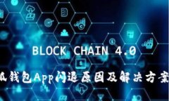  小狐钱包App闪退原因及解决方案解析