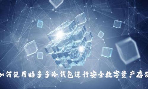 如何使用睡多多冷钱包进行安全数字资产存储