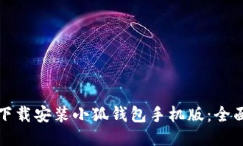如何下载安装小狐钱包手机版：全面指南